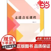 走进音乐课程.冯巍巍9787303175703