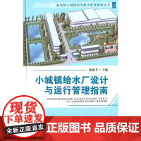 小城镇给水厂设计与运行管理指南