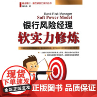 银行风险经理软实力*