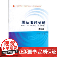 国际服务贸易(第2版)