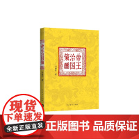 帝王治国策(历揽千古帝王事,得失成败犹可追)