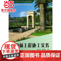 园林工程施工实务