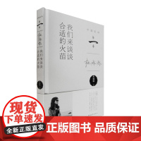 我们来谈谈合适的火苗 杜绿绿 中国青年出版社 正版书籍