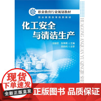 化工安全与清洁生产(胡迪君)