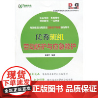 班组劳动防护与应急救护