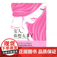 女人,你想太多了