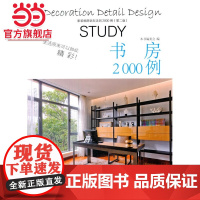 家庭细部钻石法则2000例:书房.《家装细部钻石法则2000例》编写委员会 编写9787503880858中国林业出版社