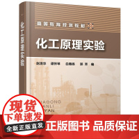 化工原理实验(赵清华) 赵清华 化学工业出版社 正版书籍