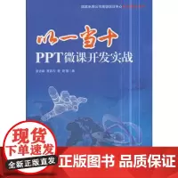 以一当十:PPT微课开发实战 张吉辉、 等 经济管理出版社 正版书籍