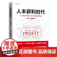 人本获利时代:七大核心理念开启全新商业模式