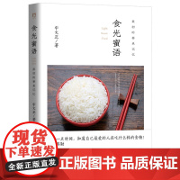 食光蜜语:最初的餐桌记忆 宇文正 北京时代华文书局 正版书籍