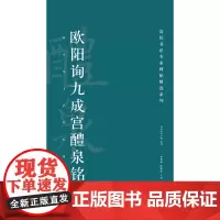 高校书法专业碑帖精选系列:欧阳询九成宫醴泉铭
