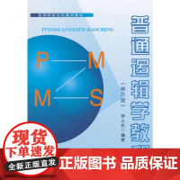 普通逻辑学教程(第六版)