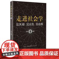 走进社会学