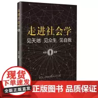 走进社会学