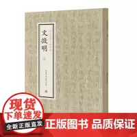 文徵明(三)·历代名家小楷珍品