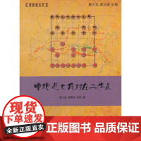 中炮进七兵对左三步虎