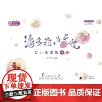 潘多拉的草莓派 幼儿乐理篇A册