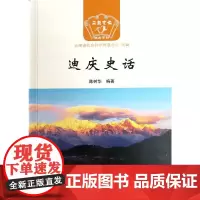 迪庆史话 陈树华 云南人民出版社 正版书籍