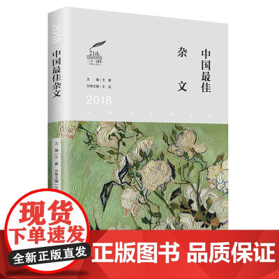 2018中国最佳杂文 太阳鸟文学年选二十一周年 王侃 辽宁人民出版社 正版书籍