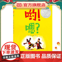 哟!嗯?(凯迪克银奖)