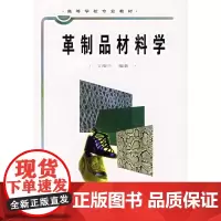 革制品材料学/高等学校专业教材