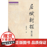 屈赋新探 汤炳正 华龄 正版书籍