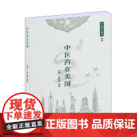 中医药在美国