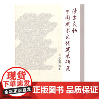 清末民初中国武术文化发展研究 林小美 等著 浙江大学出版社 正版书籍