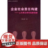 企业社会责任构建
