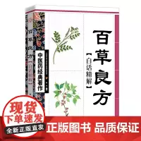 百草良方白话精解