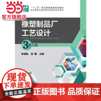 橡塑制品厂工艺设计(朱信明)(第三版)
