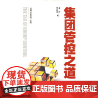 集团管控之道 罗清亮 上海财经大学出版社 正版书籍