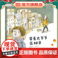 新蕾精品绘本馆——带着太爷爷去相亲