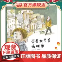 新蕾精品绘本馆——带着太爷爷去相亲