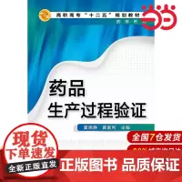 药品生产过程验证.夏晓静,黄家利 主编9787122230447