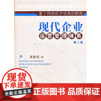 现代企业运营管理体系(第二版)