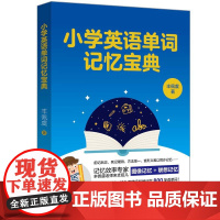 小学英语单词记忆宝典