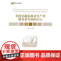 美国金融危机对生产者服务业发展的启示 杨玲 经济管理出版社 正版书籍
