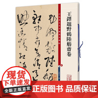 王铎题野鹤陆舫斋卷(彩色放大本中国著名碑帖·第九集)