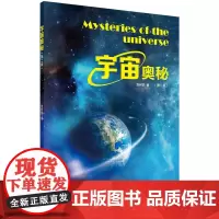 宇宙奥秘(第二版) 自然科学 科学出版社 正版书籍