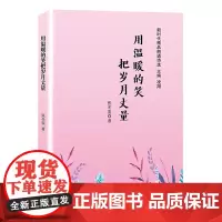 用温暖的笑把岁月丈量