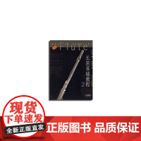 长笛基础教程2 金昌国编 朴美香译 原版引进图书 上海音乐出版社 上海音乐出版社 正版书籍