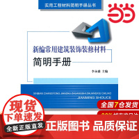 新编常用建筑装饰装修材料简明手册.李永盛9787802277540