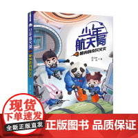 少年航天局系列:舱内的奇异火灾