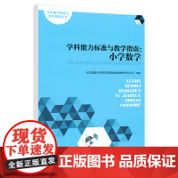 正版书籍 学科能力标准与教学指南:小学数学