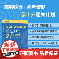 新东方 雅思口语21天通关 剑桥雅思真题精讲机经攻略话题词汇真题演练和解析 冲刺雅思口语表达高分考题型答题策略书籍