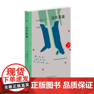 三联精选:当代英雄 莱蒙托夫 生活.读书.新知三联书店 正版书籍