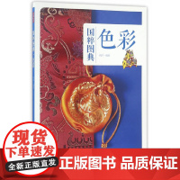 国粹图典-色彩 鸿洋 编 中国画报出版社 正版书籍