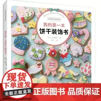 我的第一本饼干装饰书 正版书籍